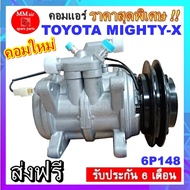 🔥ไม่ตรงปกยินดีคืนเงิน🔥 คอมแอร์ TOYOTA MIGHTY-X 6P148 คอมแอร์ โตโยต้า ไมตี้เอ็ก 6P148 เป็นคอมแบบเดิมติดรถไมตี้เอ็ก ปี 1995 ขึ้นไป