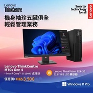 (仲有官方保養)) 迷你電腦套裝 24吋IPS 屏 +Lenovo ThinkCentre M70s Gen 4 SFF細主機 i5 13代 10核心 即買即用 Core i5 13400 16GB 