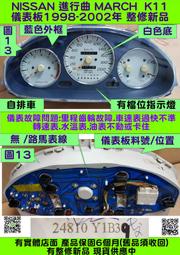 NISSAN K11 MARCH 儀表板 2002- 24810-Y1B39 車速表 轉速表 維修 修理 (白底/藍框/