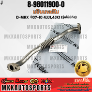 แป๊บเทอร์โบ D-MAX ปี07-10 4JJ14JK1 (รุ่นไม่มีท่อ)#8-98011900-0 **รับประกันคุณภาพ 100%ให้แบรนด์K-OK