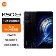 Redmi K50 Pro 天玑9000 AMOLED 2K柔性直屏 OIS光学防抖  120W快充 墨羽 12GB+256GB 5G智能手机 小米 红米