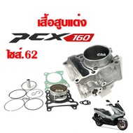 เสื้อสูบแต่งPCX160 ไซส์.62 ชุดเสื้อสูบพร้อมลูกสูบ ชุดใหญ่ size 62 สำหรับ PCX160 พีซีเอ็กซ์160 เสื้อส