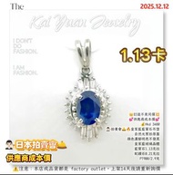 👑訂造不是同價💥💕供應商成本價💕💰Hkd 3480👨🏻‍⚖️拍賣會🛎️🔥皇家藍藍寶石吊墜自然光實拍原圖顏色濃郁明亮不發黑皇家藍玻璃晶體藍寶石1.13克拉配鑽石0.21克拉PT900/2.9克