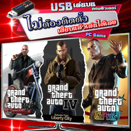 Grand Theft Auto IV The Complete Edition เกม PC GTA IV คอมพิวเตอร์ แบบ USB เสียบเล่นได้เลย ไม่ต้องติดตั้งลงเครื่องให้เปลืองพื้นที่ Game PC Flashdrive