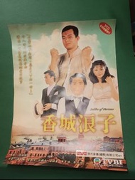 黃日華 梁朝偉 莊靜而 湯鎮業 香城浪子 大海報 15x20吋