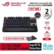 【GAME休閒館】ASUS 華碩 ROG Strix Scope RX TKL WL DX 無線電競鍵盤 PBT鍵帽