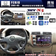 【JHY】HONDA本田 2001~05 FERIO N5 9吋 安卓多媒體導航主機｜8核心4+64G｜樂客導航王A5i