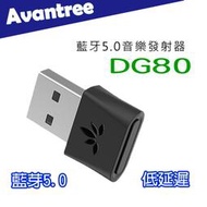 【光華喬格】Avantree 迷你型低延遲藍牙音樂發射器(DG80)