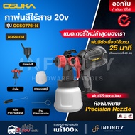 OSUKA กาพ่นสีไร้สาย 20v รุ่น OCSG776-D1 + OCSG776-N กาพ่นสีไร้สาย พร้อมแบตเตอรี่ 2Ah 1 ก้อน  และอุปก