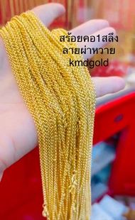 KMDGold สร้อยคอทอง1สลึง ลายผ่าหวายตัน ทองแท้พร้อมใบรับประกันสินค้า