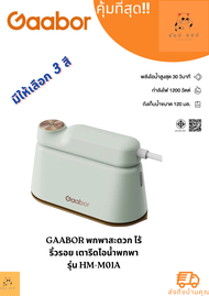 เตารีด Gaabor พกพาสะดวก ไร้ริ้วรอย เตารีดไอน้ำพกพา HM-M01A