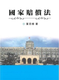 國家賠償法