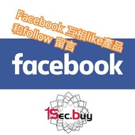 Facebook 互相like