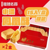 【小潘蛋糕坊】鳳凰酥-裸裝(15入/盒)x2盒(不附提袋)
