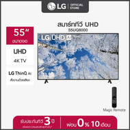 LG UHD 4K Smart TV รุ่น 55UQ8050/55UQ8000/55UQ7500| Real 4K l HDR10 Pro l Google Assistant l Magic Remote ส่งฟรีทั่วไทย รับประกันศูนย์ 3ปี
