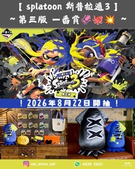 《splatoon 斯普拉遁3》～第三版 一番賞🦑🐙💥～