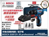 全新上市! 德國 BOSCH GSB 12V-2-li 升級 GSB12V-30 無刷 充電 起子機 震動 電鑽