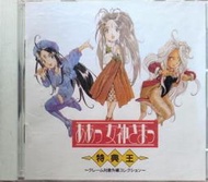 《絕版專賣》幸運女神 (ああっ女神さまっ) / 特典王
