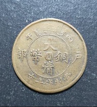 (包平郵)大清銅幣 丙午戶部 中心閩 當制錢十文 銅幣