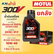 [ยกลัง 12 ขวด] MOTUL 300V 4T น้ำมันเครื่องสังเคราะห์แท้ 100% ESTER Core ระดับแข่งขัน (1 ลิตร) API SP