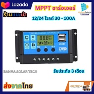 ชาร์จเจอร์ 30 แอมป์ 12V/24V Auto ใช้กับแผงโซล่าเซลล์ใช้ชาร์จแบตเตอร์รี่่ ชุดนอนนา