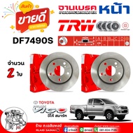TRW จานดีสเบรค จานเบรค หน้า TOYOTA วีโก้ สมาร์ท  วีโก้แชมป์   รีโว่ /  ศก. 275มิล / รหัส DF7490S / ย