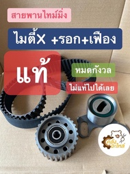 สายพานไทม์มิ่ง Toyota ไมตี้เอ็กซ์ +ลูกรอก +เฟือง 2L 3L Migthy X MTX Gates สายพานราวลิ้น Timing belt