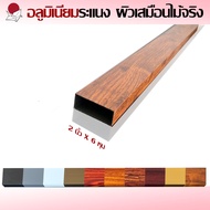 ระแนงอลูมิเนียม ผิวเสมือนไม้จริง แป๊ปอลูมิเนียม ผิว3มิติ Aluminum Wood ขนาด 6 หุน X 2 นิ้ว(ยาว 595cm
