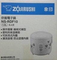 【179電舖】日本象印6人份機械式電子鍋 NS-RDF10【彰化市可自取】
