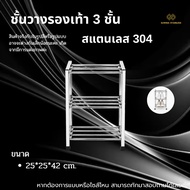 3-Layer shoe rack 304 Stainless Steel Size 25*25*42 cm./Stainles