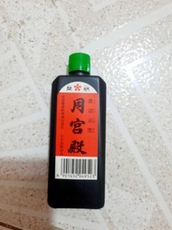 書法墨水