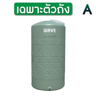 (จัดส่งเร็ว) ถังเก็บน้ำ 1000 2000 ลิตร Wave รุ่น HOMEMATE โฮมเมท / ป้องกันตะไคร่น้ำ / ป้องกัน UV8+ ไ