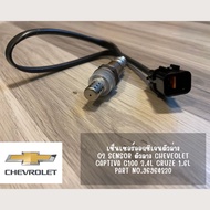เซ็นเซอร์อ็อกซิเจนตัวล่าง O2 sensor ตัวล่าง Chevrolet Cruze 1.6L  Captiva C100 2.4L