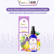 สเปรย์หลับ Deep Sleep 8 ชนิด ตัวช่วย หลับลึก ผ่อนคลาย กลิ่นหอม ยาวนาน สมุนไพร (1ขวด)