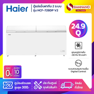 ตู้แช่แข็งฝาทึบ 2 ระบบ แช่เย็น-แข็ง Haier รุ่น HCF-728DP V2 ขนาด 24.9 Q ( รับประกันนาน 3 ปี )