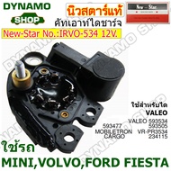 คัทเอาท์ไดชาร์จ ไดVALEO 12V ใช้รถ VOLVO | FORD FIESTA | MINI COOPER ยี่ห้อนิวสตาร์