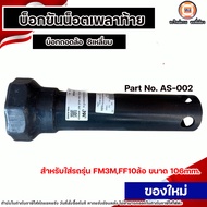Hino บ็อกถอดล้อ หรือ บ็อกขันน็อตเพลาท้าย สำหรับใส่รถ รุ่น FM3MFF 10ล้อ ขนาด106mm.