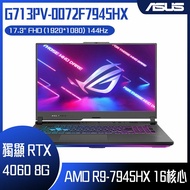 【618回饋10%】ASUS 華碩 ROG Strix G17 G713PV-0072F7945HX (R9-7945HX/16G/RTX 4060/512GB PCIE/W11/FHD/144Hz/17.3) 客製化電競筆電