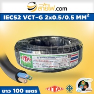 สายไฟ IEC52 VCT-G 2x0.5/0.5 Sqmm.
