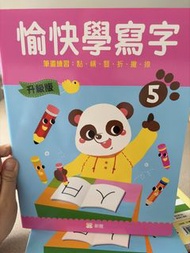 愉快學寫字 5、6