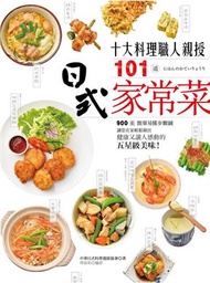 10大料理職人親授101道日式家常菜：900張簡單易懂步驟圖，讓您在家輕鬆做出健康又讓人感動的五星級美味！ (二手)