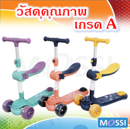 💦MOSSI 💦Premium kids scooters วัสดุคุณภาพเกรด A สกูตเตอร์เด็ก มีที่นั่งแบบถอดออกได้ ล้อมีไฟ