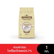 Van Houten White Chocolate 23.7% แวนเฮาเตนไวท์ช็อกโกแลต23.7% 1 กก.