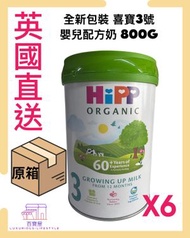 喜寶 - 原箱優惠 Hipp 3 英國版 第 3 階段 有機幼兒配方奶粉 Growing Up Milk (3號) 800g X 6罐 原箱 (12個月 + ) 食用日期至 2027年3月 (平行進口