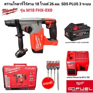 Milwaukee สว่านโรตารี่ไร้สาย 18 โวลต์ 26 มม. SDS PLUS 3 ระบบ รุ่น M18 FHX-0X0 แท้ 100%