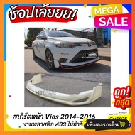 สเกิร์ตหน้าแต่งรถยนต์ Toyota Vios 2014-2016 ทรง Drive-68 งานไทย พลาสติก ABS
