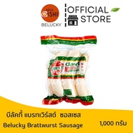 บีลัคกี้  ไส้กรอกเยอรมัน 1 กก ( BRATTWURST SAUSAGE BELUCKY)