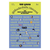 Book 100 Famous People In History Volume 1