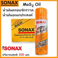โซแน็ก น้ำมันอเนกประสงค์ 3M - SONAX - PUMPKIN 200 มล. MoS 2 Oil | น้ำมันหล่อลื่น สเปรย์หล่อลื่น นึกอ