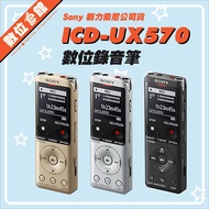 ✅有附原廠收納袋✅公司貨刷卡附發票保固 Sony ICD-UX570F 演講會議 LINE-IN 數位錄音筆